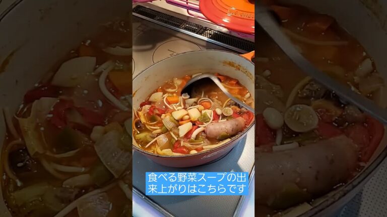 食べる野菜スープの出来上がり！！