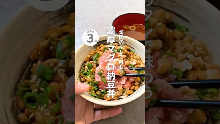 焼肉のタレで味わう！濃厚マグロ納豆丼#簡単レシピ  #時短レシピ #おさかなレシピ