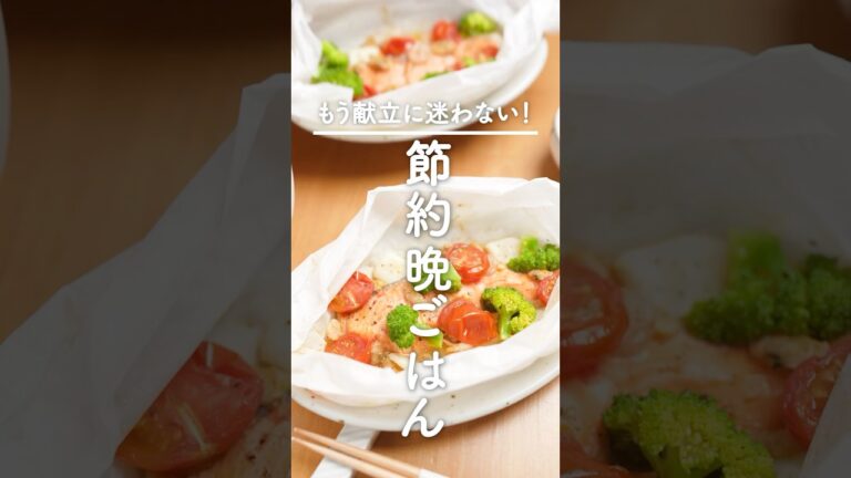 ラクなのにほめられる！【レンジでアクアパッツァ献立】旨みがぎゅっと凝縮♪