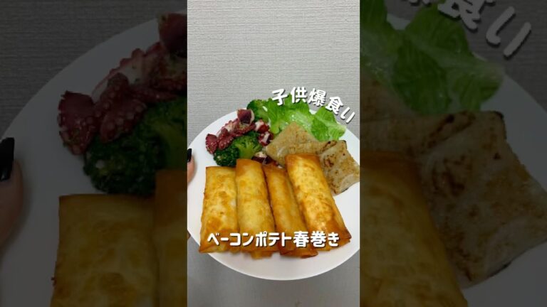 【ベーコンポテト春巻き】#簡単レシピ  #おうちごはん #春巻きレシピ #ベーコンポテト #ベーコンポテトパイ