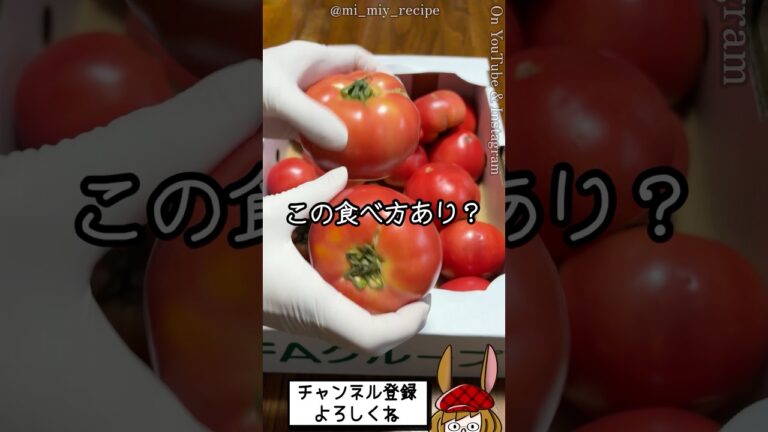 うちのトマトの食べ方。