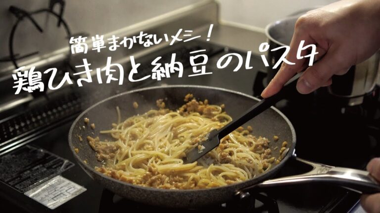 【ひきわり納豆で作る】やみつきまかないメシ「鶏ひき肉と納豆のパスタ」の作り方 [パスタレシピはBINANPASTA]