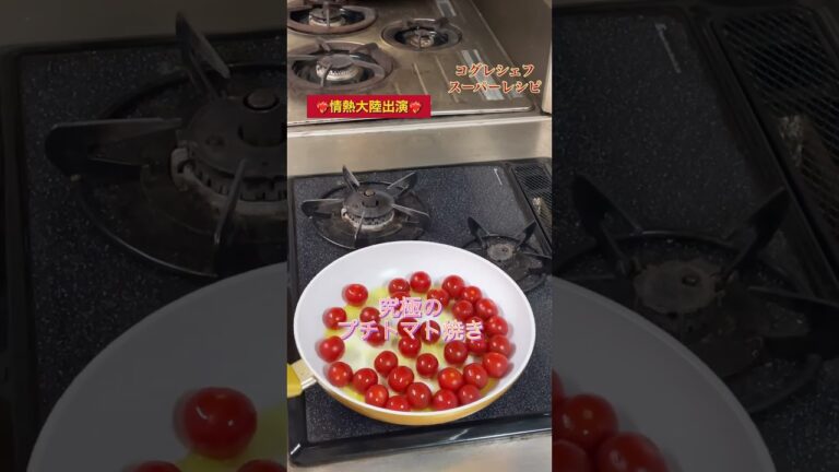 出張料理人コグレシェフのスーパーレシピ《究極のプチトマト焼き》#小暮剛シェフ#出張料理人の先駆け#情熱大陸出演#食のイベント大歓迎#全国どこでも行きます#食で地域活性化のお手伝い