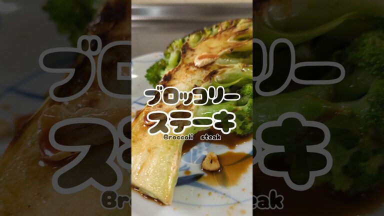丸ごとがおいしすぎる！ブロッコリーステーキ🥦　#簡単レシピ #ズボラ飯
