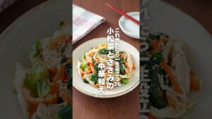 【小松菜とささみの中華和え】これ作れたら一生役立つ栄養レシピ26 #簡単レシピ #shorts