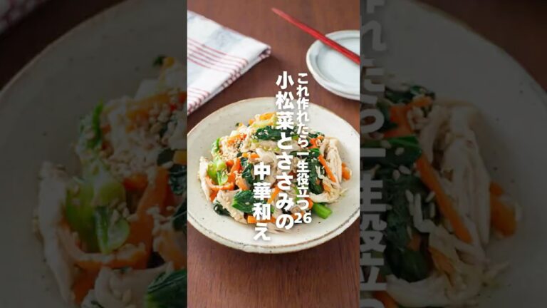【小松菜とささみの中華和え】これ作れたら一生役立つ栄養レシピ26 #簡単レシピ #shorts