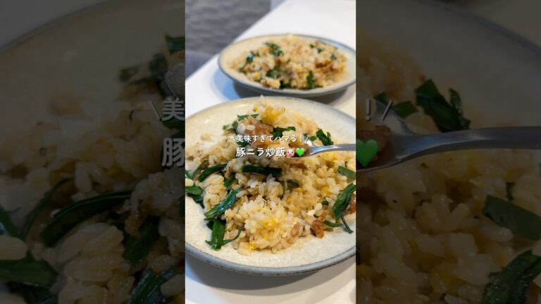 【豚ニラ炒飯】の作り方 #おうちごはん #レシピ #料理 #cooking #cookingchannel