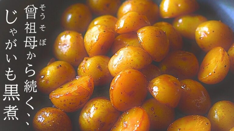 今、懐かしい【じゃがいも煮物】明治の曽祖母から続くレシピと私の作り方