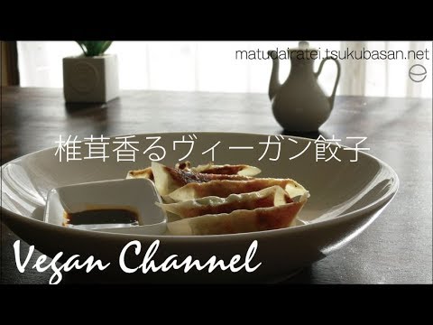椎茸香るヴィーガン餃子 作り方 レシピ ベジタリアン健康ビーガン松平邸Vegan