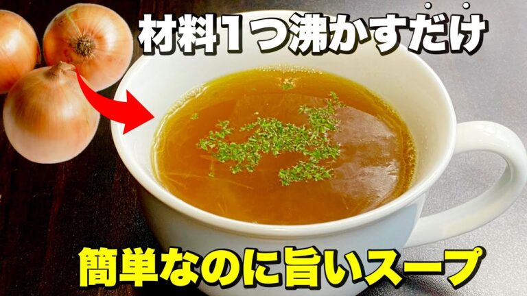 玉ねぎだけですぐ出来る「オニオンスープ」寒い冬に暖まる。