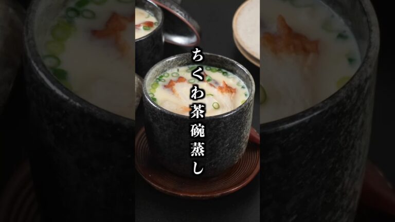 ちくわ茶碗蒸しの作り方｜失敗なし！鍋で簡単プルプル食感！混ぜて蒸すだけの節約レシピ【料理研究家ゆかり】#ちくわ #茶碗蒸し #shorts
