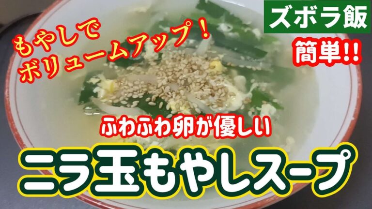 【ズボラ飯】なにか汁物というときにすぐ作れるニラ玉もやしスープです