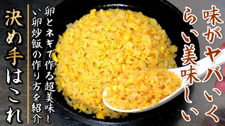 これで激ウマに！絶妙な味のしっとりパラパラの卵チャーハン【プロの料理人のレシピ】