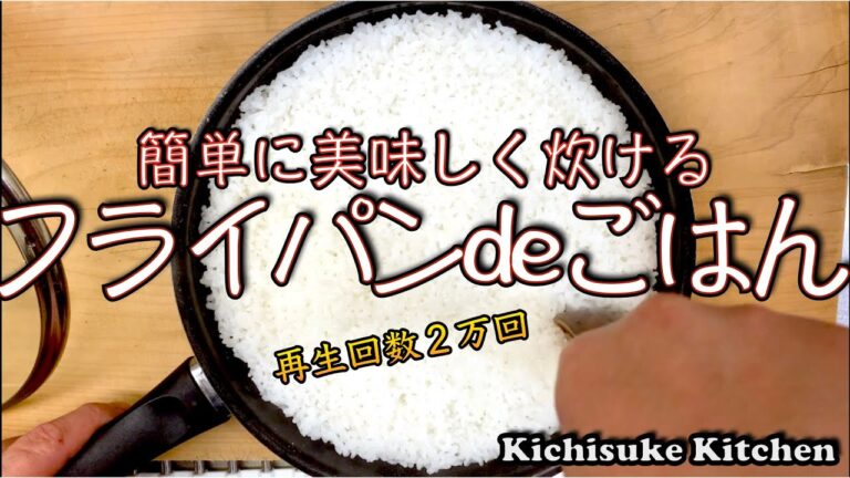 フライパンで簡単に美味しくごはんを炊く！知っておくと炊飯器無い時や壊れた時、キャンプの時や災害時などでも便利なフライパンでのご飯の炊き方を解説！お料理初心者にも解りやすい作り方【料理の基本解説】