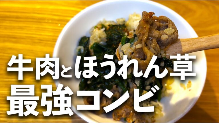 簡単＆美味しい！牛肉とほうれん草の絶品混ぜごはん#うまめし食堂 #牛肉レシピ #ほうれん草レシピ #混ぜご飯 #簡単レシピ #おうちごはん