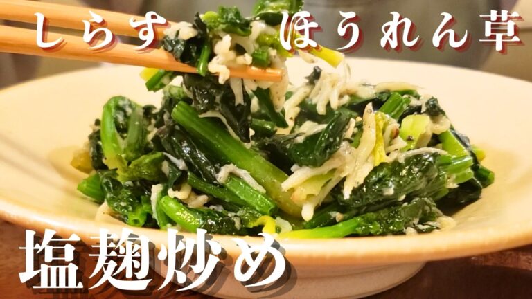 【塩麹で簡単おいしく】ほうれん草としらすの塩麹炒め｜忙しい日の簡単副菜
