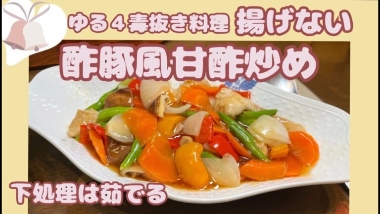 酢豚風【野菜と鶏肉の甘酢炒め】ゆる４毒抜き、油を使わない楽々料理