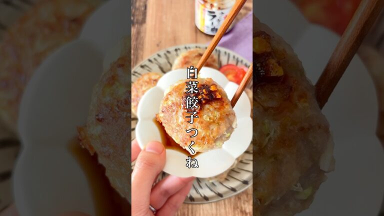 白菜あったらこれ！【白菜餃子つくね】簡単美味しい。白菜たっぷりでヘルシー！#簡単レシピ #時短節約 #料理 #ズボラ #おうちごはん #レシピ #おつまみ #白菜 #shorts
