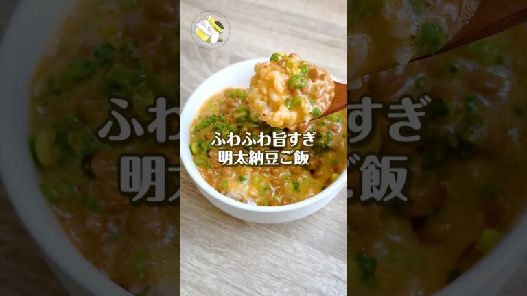 【簡単・時短◎】ふわふわ♪旨すぎ注意の明太納豆ご飯