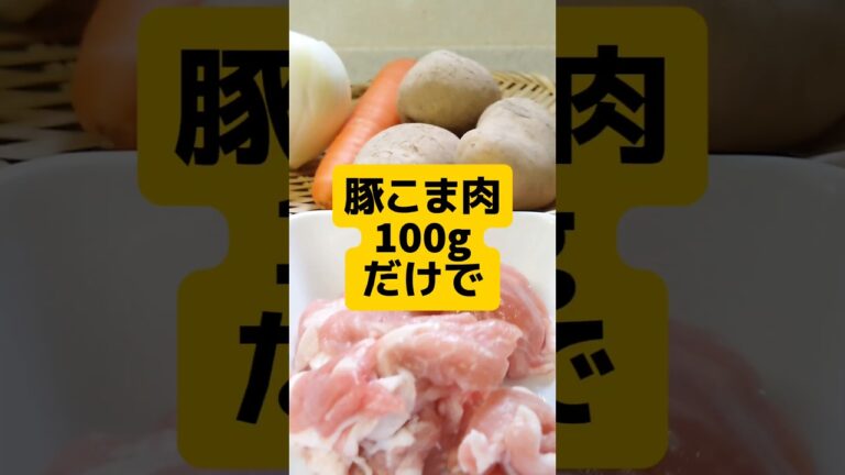 【豚こま】簡単おいしい肉じゃがを作るコツとは？ 美味しく食べて節約できる