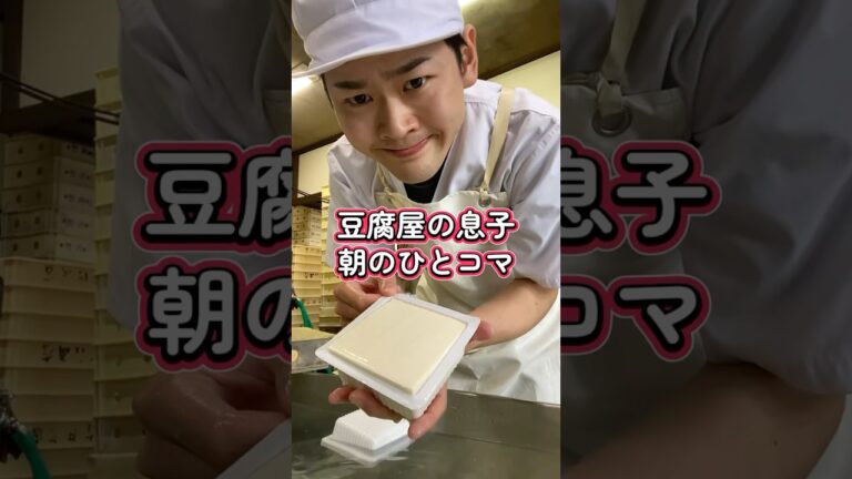 【豆腐屋の息子】朝のひとコマ #豆腐屋 #三代目 #豆腐 #美味しい