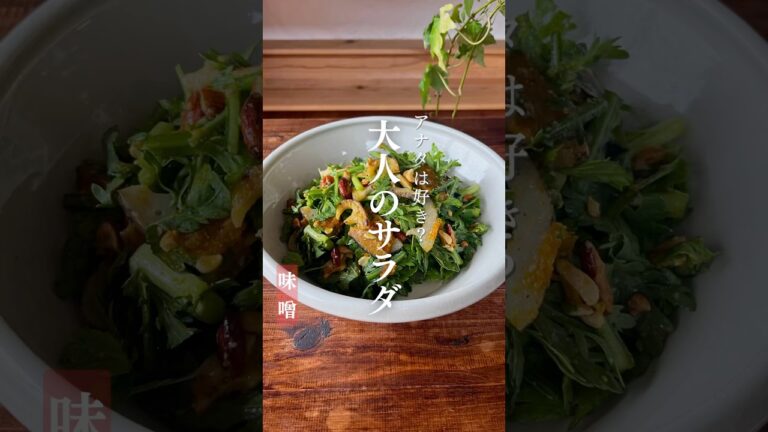 【オトナの…】春菊サラダ#サラダレシピ#麹レシピ #健康レシピ#腸活#春菊