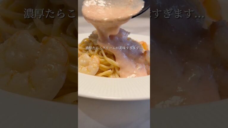 【海老のたらこクリームパスタ】生クリームなしでできる濃厚たらこクリーム
