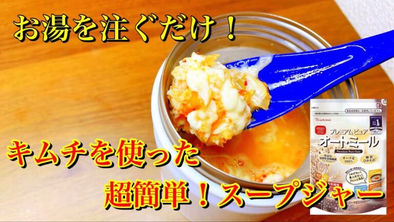 【会社で痩せる】お湯を注ぐだけ！キムチを使った超簡単！スープジャー！