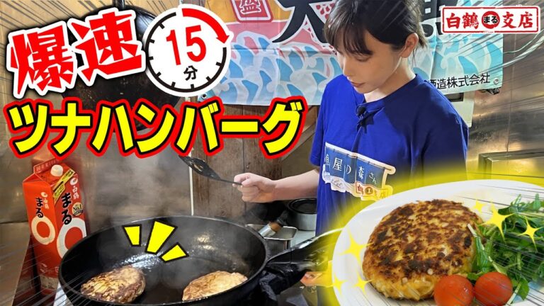 【爆速！ツナバーグ】みんな大好きツナ缶で超簡単にできる極旨ハンバーグ！まるハイボールのお供に至高の一品！【魚屋の森さん】