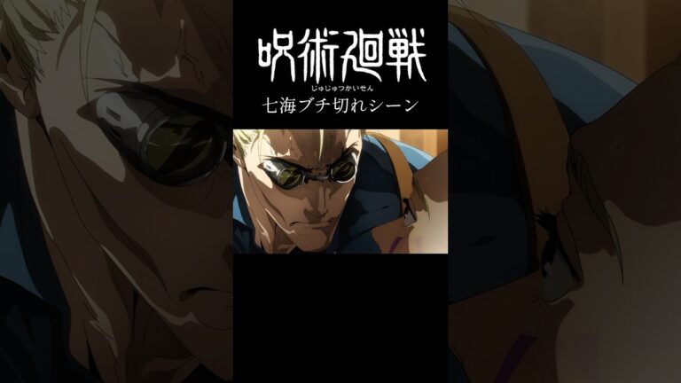 呪術廻戦七海ブチ切れシーン　#shorts #アニメ #呪術廻戦