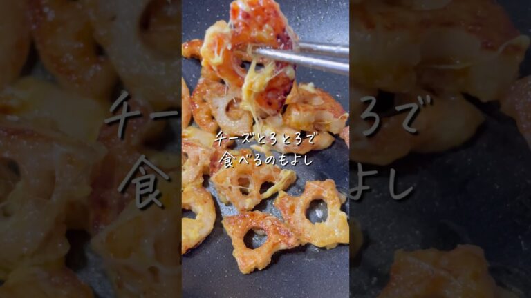 【れんこんのカレーチーズ焼き】#ダイエットレシピ #ダイエット料理 #痩せ飯  #痩せレシピ  #食べ痩せダイエット  #食べ痩せレシピ  #shorts   #れんこんレシピ  #蓮根レシピ