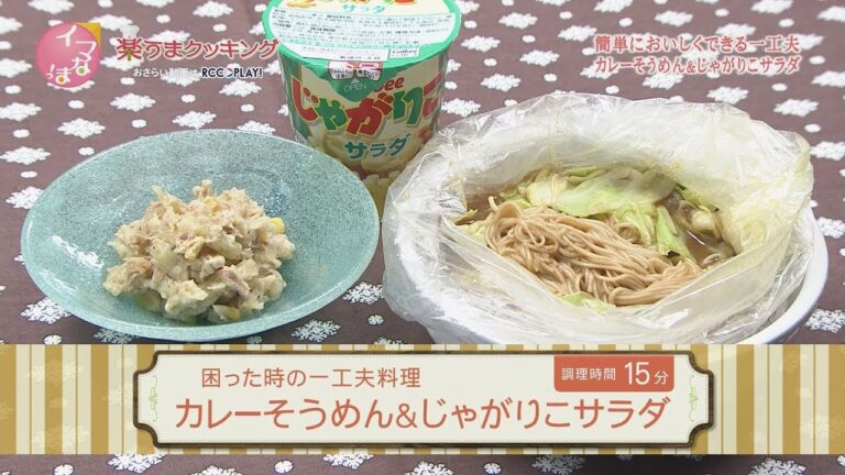 楽うまクッキング-カレーそうめん＆じゃがりこサラダ