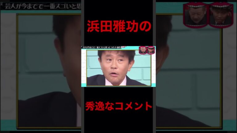 水曜日のダウンタウン　浜田　YOU　殺人予告