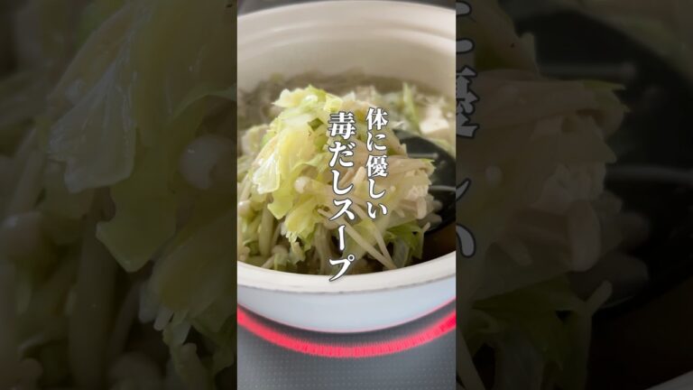 【解毒作用で体もすっきり！毒だしスープ】えのき、玉ねぎ、豆腐などは解毒作用を持つ食材！余分は出し切りたいですね！#簡単レシピ #薬膳レシピ #解毒 #スープレシピ #簡単おかず #時短レシピ