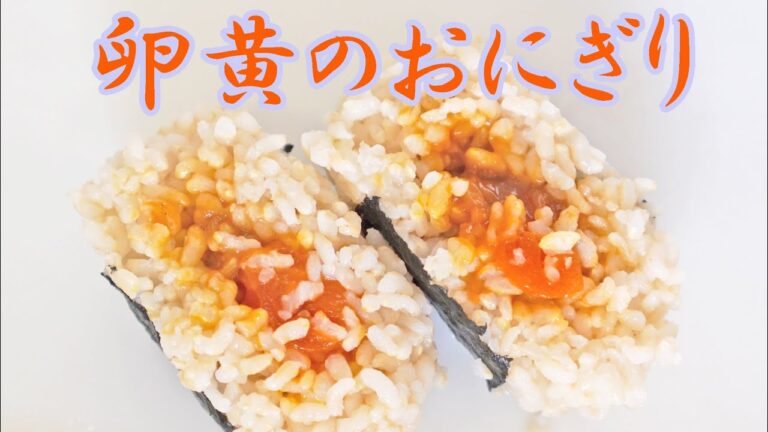 【相模原市たまご街道】冷凍卵黄のおにぎりを作ったら簡単すぎて美味しすぎました
