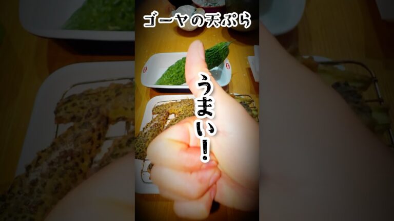 ゴーヤの天ぷらは美味かった！