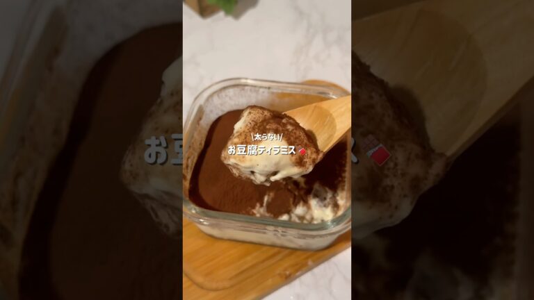 【太らない】お豆腐ティラミス#豆腐スイーツ #簡単レシピ