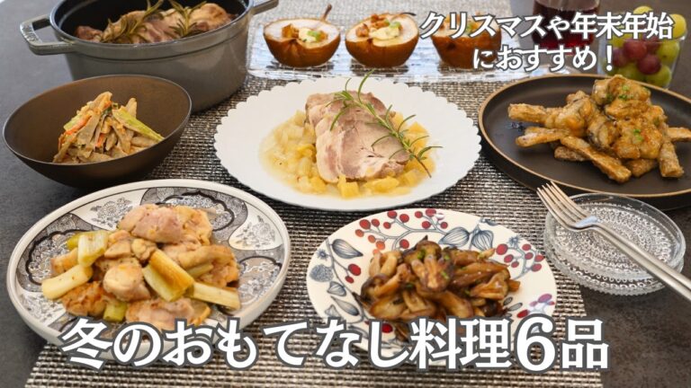 【冬のおもてなし料理】冬のおもてなし料理６品/冬野菜/牡蠣/ごぼう/きのこ/ねぎ/腸活/豚肉/鶏肉/おつまみ/おうち居酒屋/宅飲み/作り置き/夕食/時短/簡単レシピ