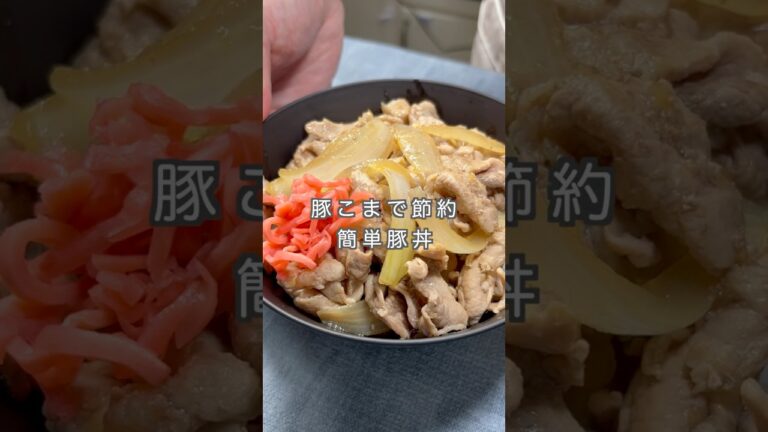 豚こまで節約！簡単豚丼 #簡単レシピ #時短節約 #shorts