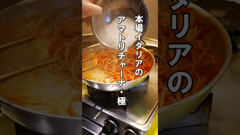 日本とは別物。本物のアマトリチャーナ　#パスタ #レシピ #公邸料理人