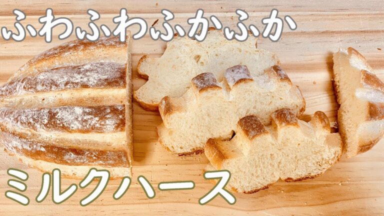 何と食べても相性抜群！ふわふわのミルクハースの作り方