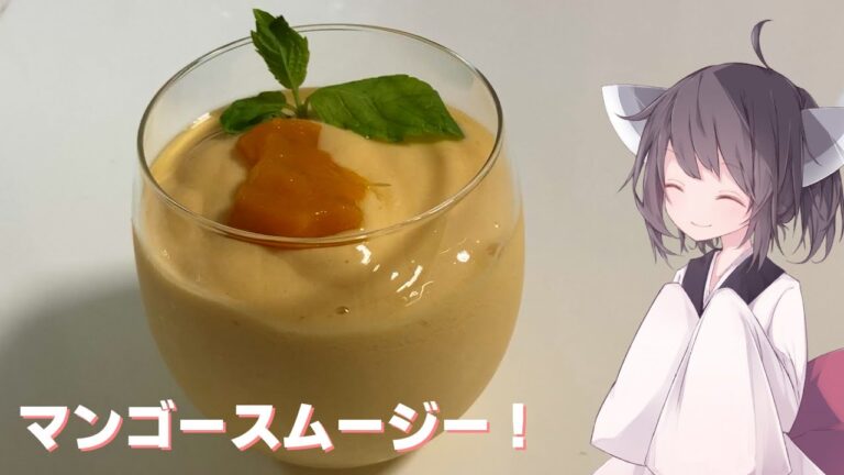 【ドリンク】甘くさっぱり！マンゴースムージー！【東北きりたん】