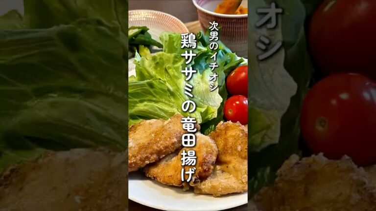鶏ササミの竜田揚げ
