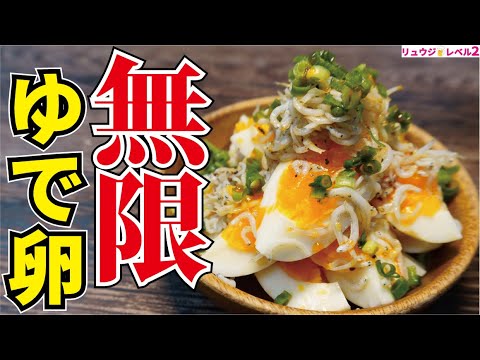 マジでこれだけ食ってれば太らない低糖質の神おつまみです。半熟卵の世界一ウマい食べ方【無限ゆで卵】