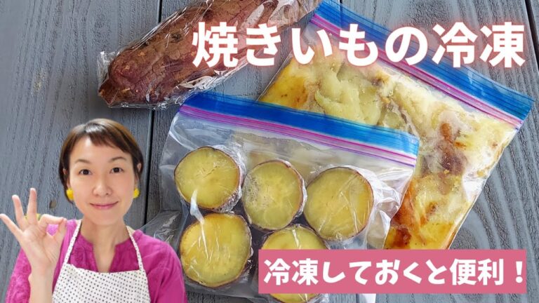 【焼きいもの冷凍保存】焼きいもは冷凍できます！丸ごと・切って・つぶして。解凍後もおいしくいただけます(^^♪