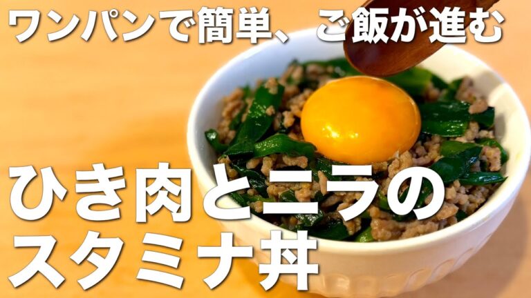 ご飯が秒で消える！ひき肉とニラのスタミナ丼