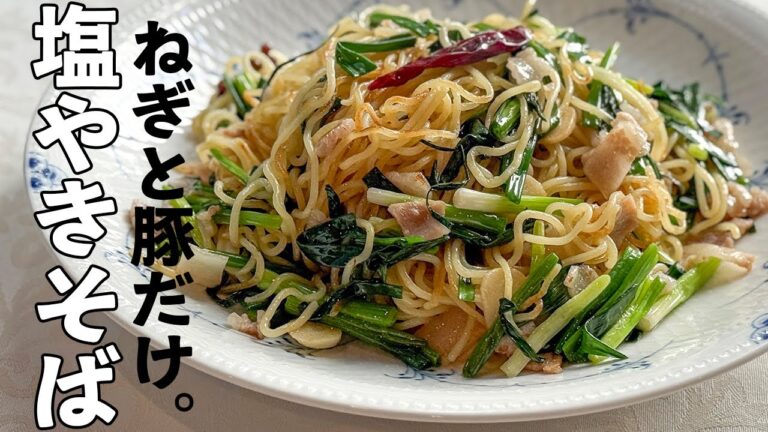 ご飯のおかずに最高！塩豚が決め手のねぎ焼きそば／中華基本のき／Stir fried noodle with salted pork belly and chives