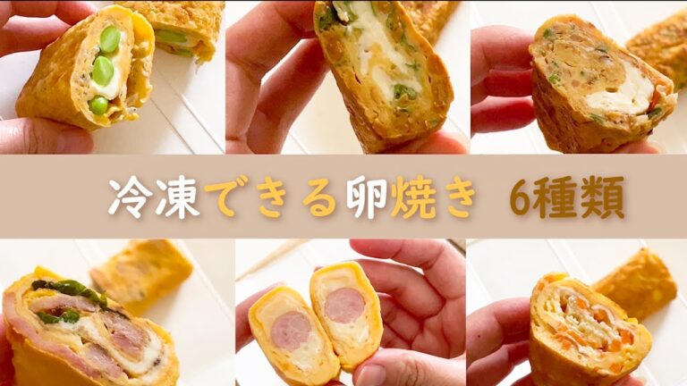 【冷凍できる】卵焼きの作り方☆6種類アレンジ【お弁当🍱】Arrange fried eggs