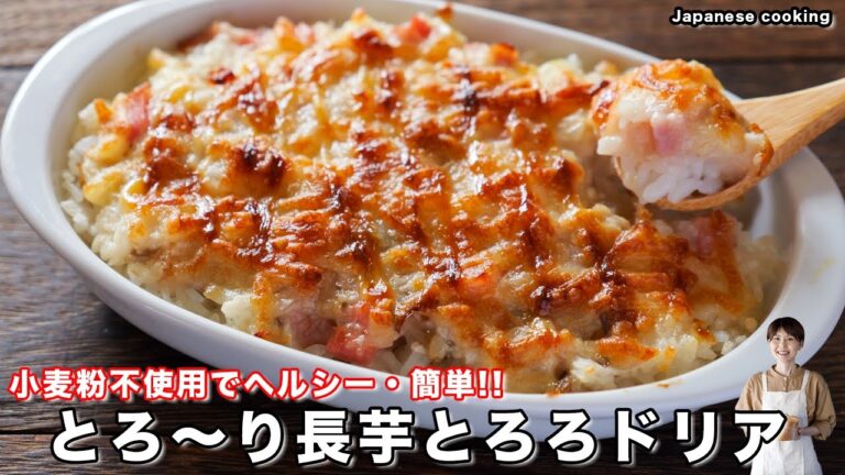 【小麦粉・バター不使用！】１５分で作れてシンプルにウマすぎる「とろ〜り長芋とろろドリア」の作り方【kattyanneru】