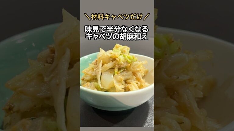 【材料キャベツだけ！】味見で半分なくなるキャベツの胡麻和え　#殿堂入り #クックパッド #料理 #レシピ #キャベツ